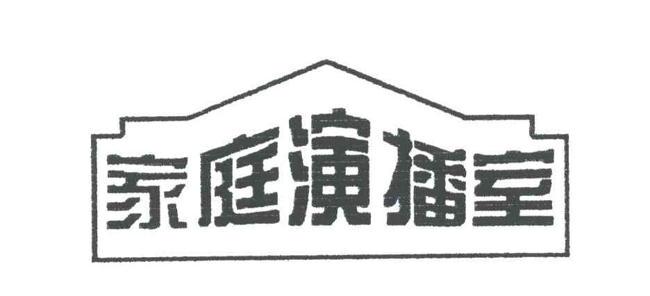家庭演播室