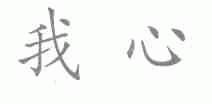 我心