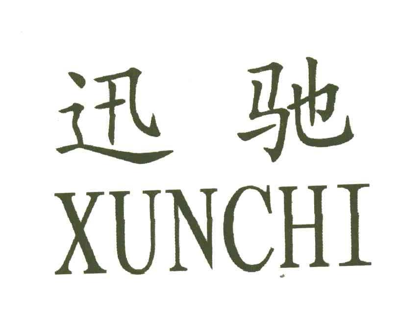 迅驰