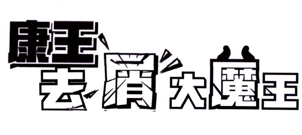 康王 去屑大魔王