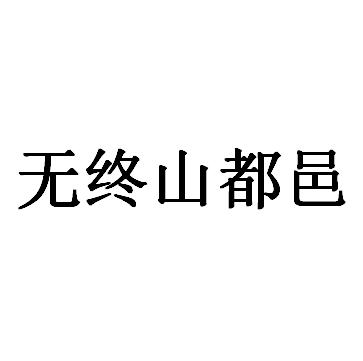 无终山都邑