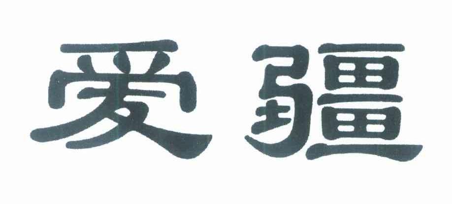 爱疆