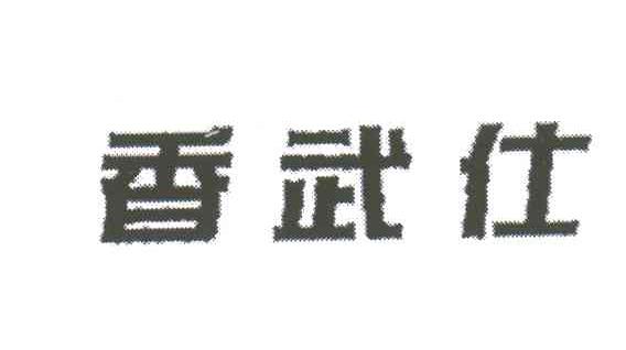 香武仕