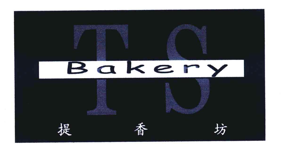 提香坊 BAKERY TS