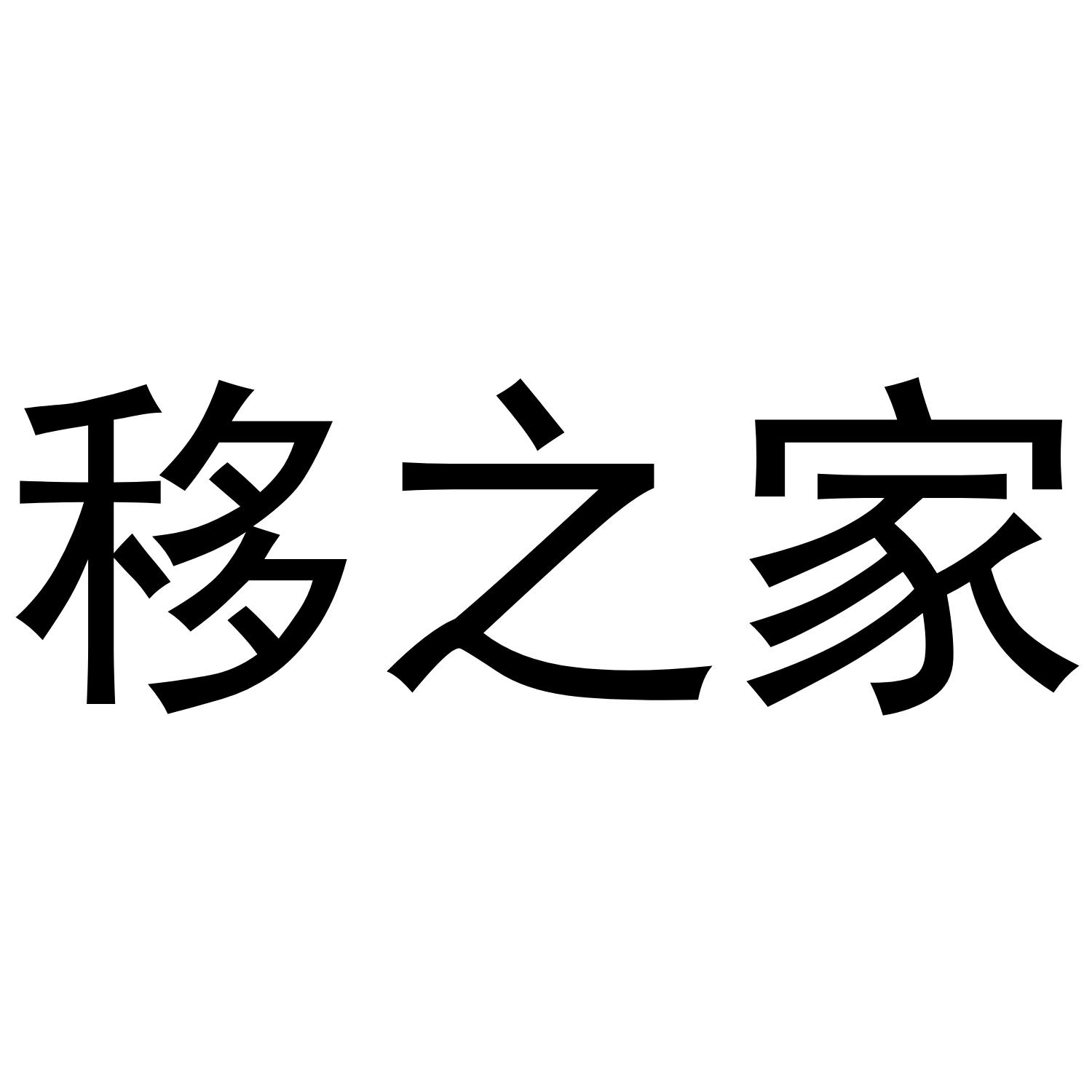 移之家