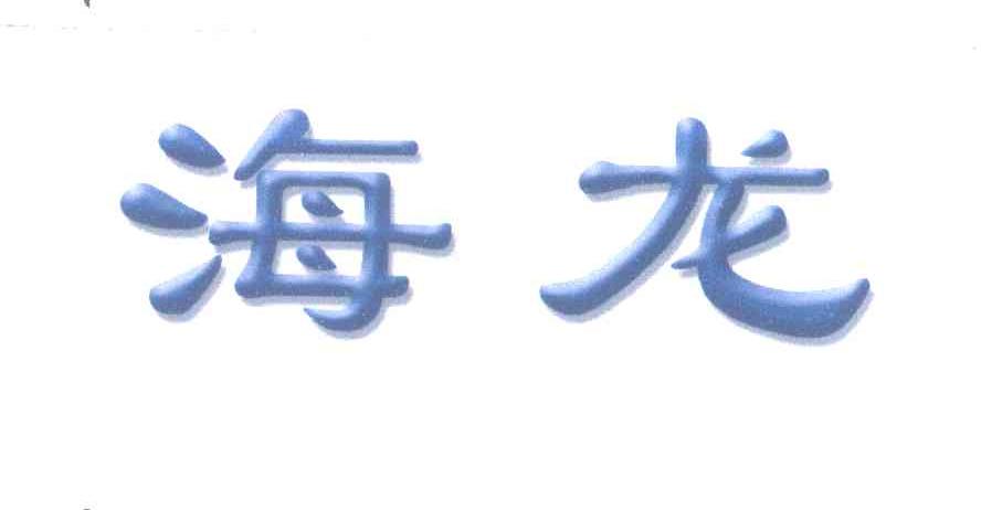 海龙