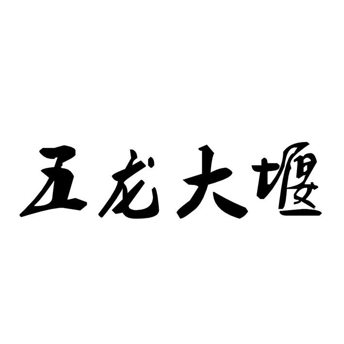 五龙大堰