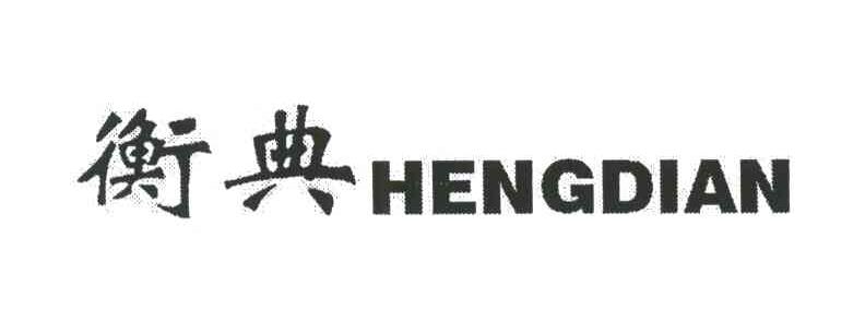 衡典