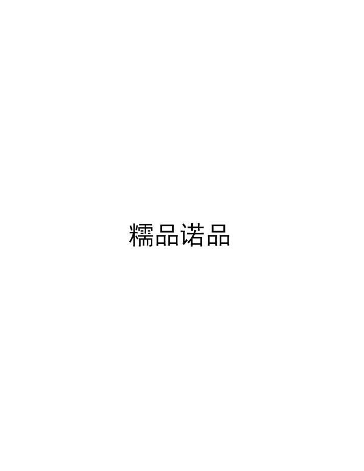 糯品诺品