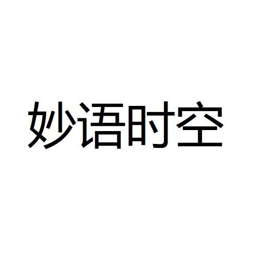 妙语时空
