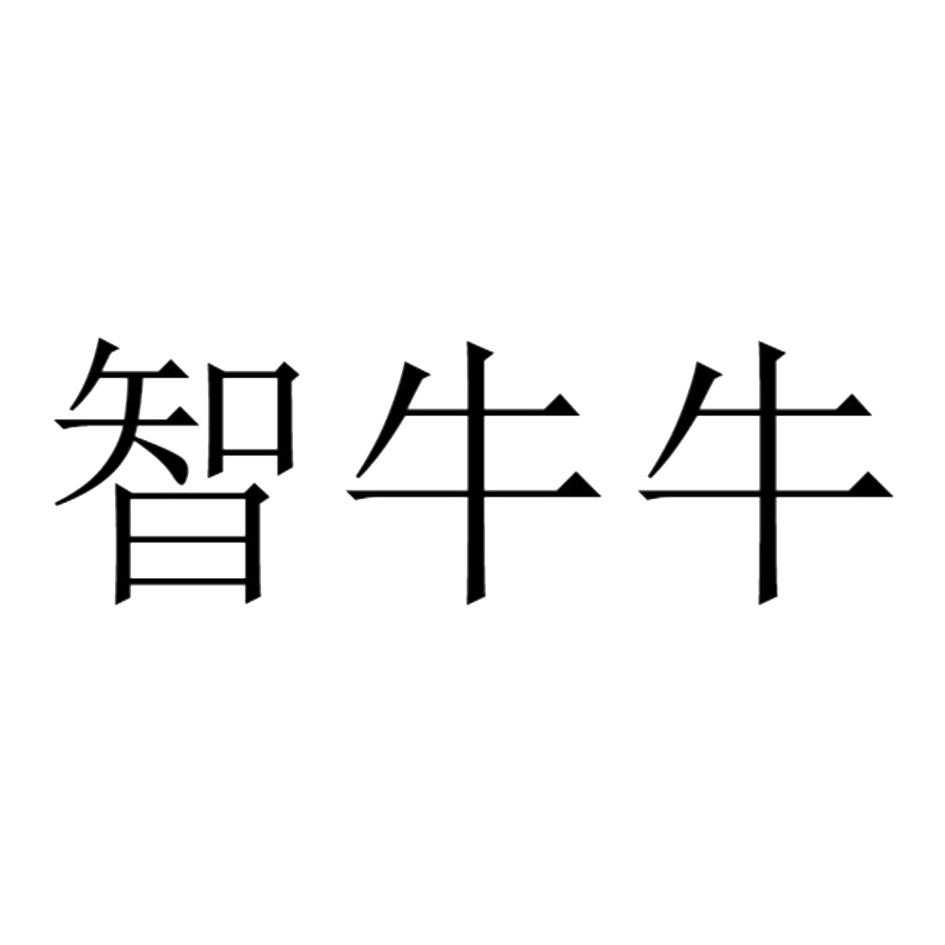 智牛牛