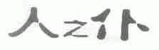 人之仆