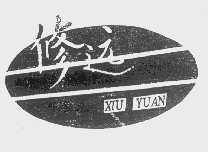 修远