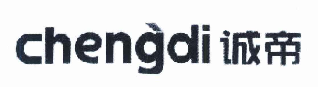 诚帝