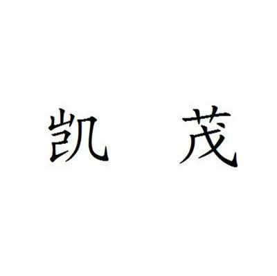 凯茂