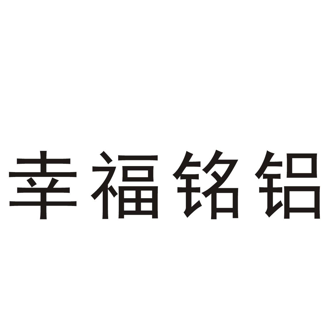 幸福铭铝