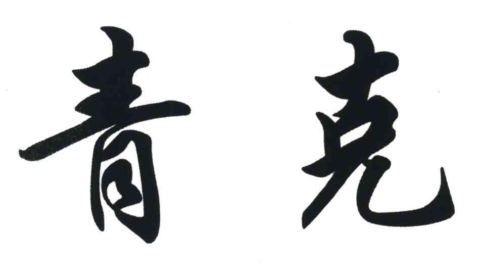 青克