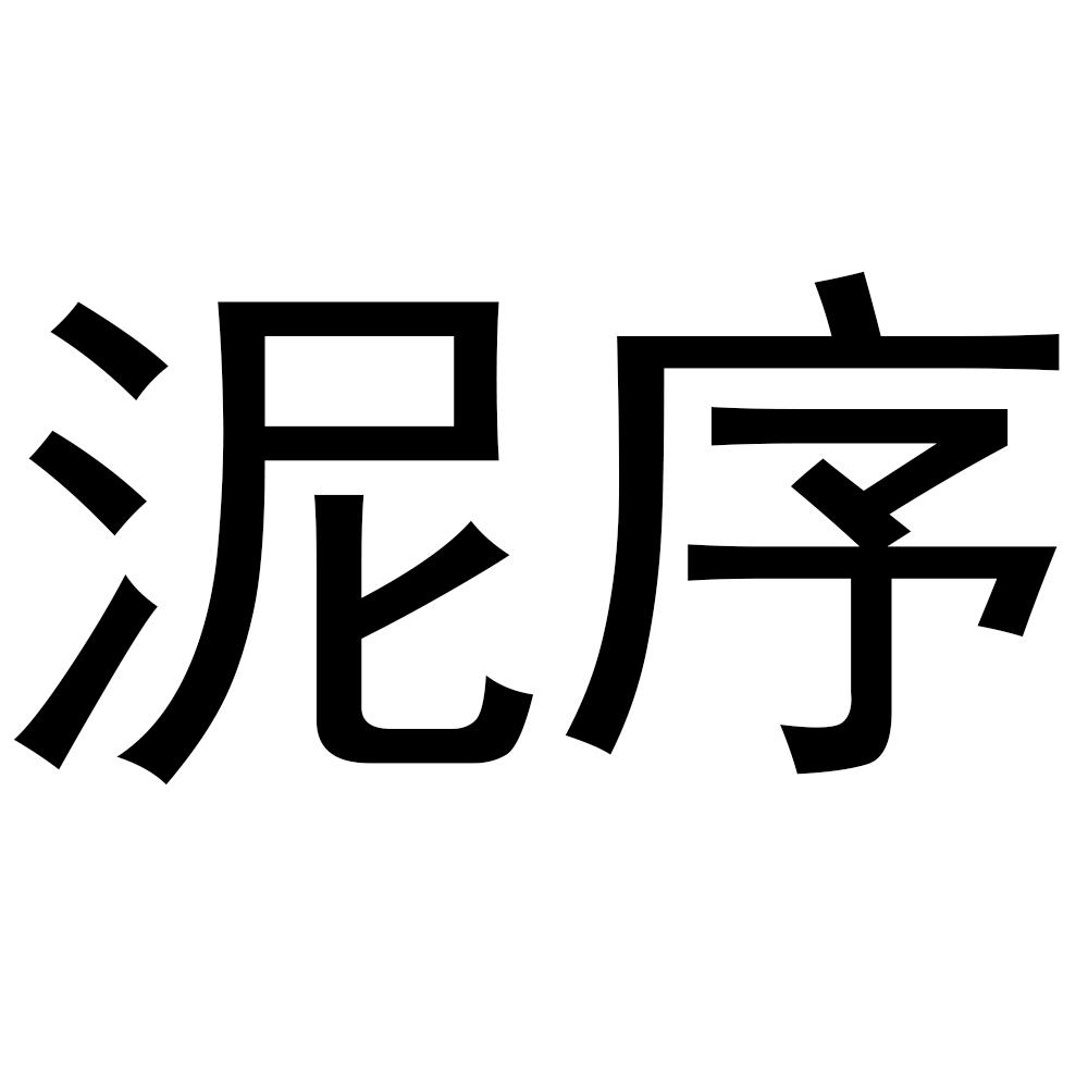 泥序
