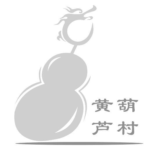 黄葫 芦村