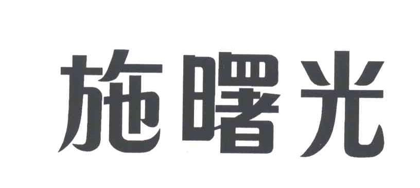 施曙光