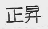 正升