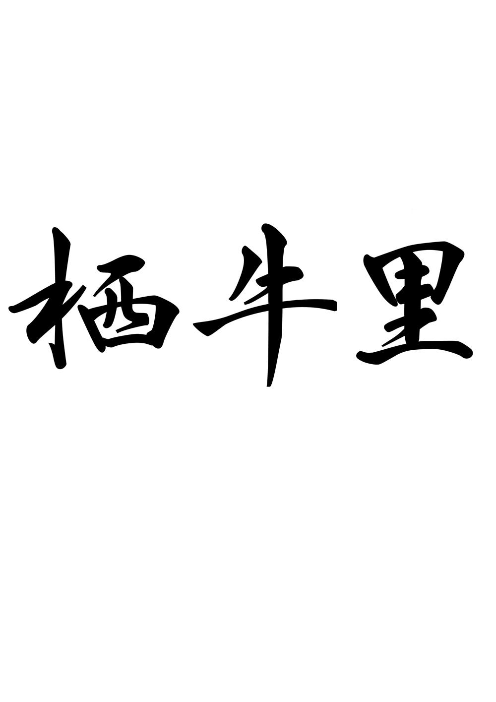 栖牛里