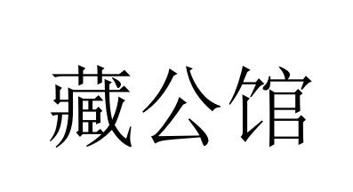 藏公馆