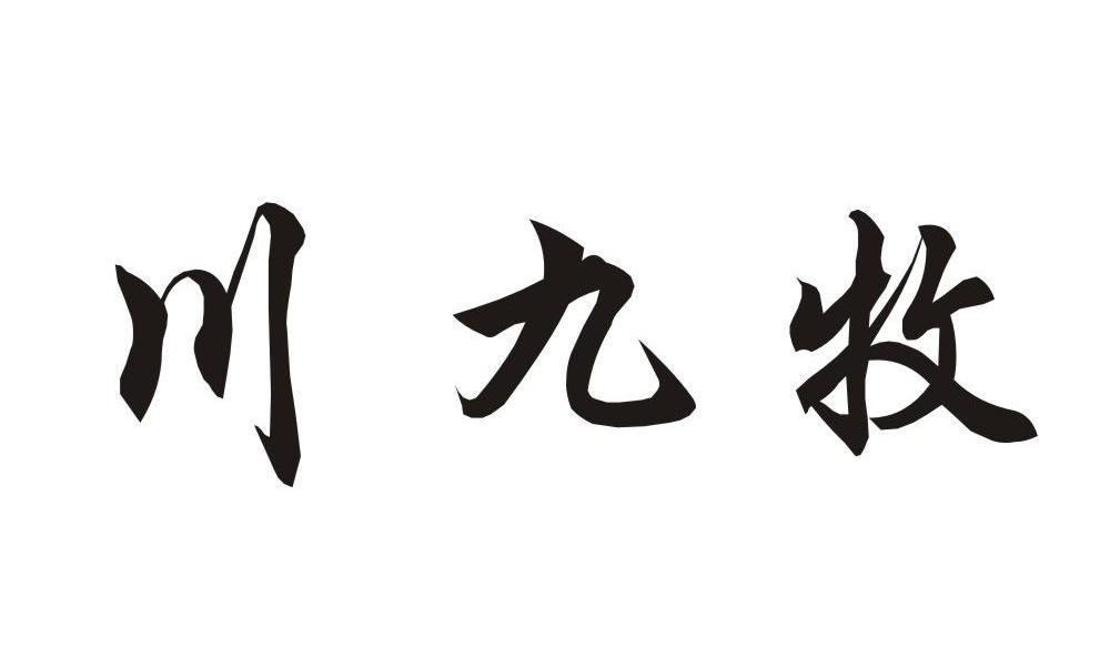 川九牧