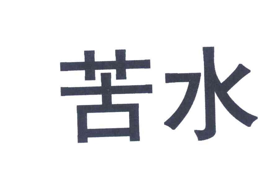 苦水