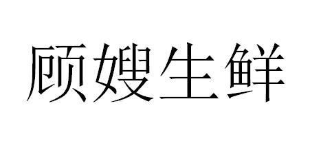 顾嫂生鲜