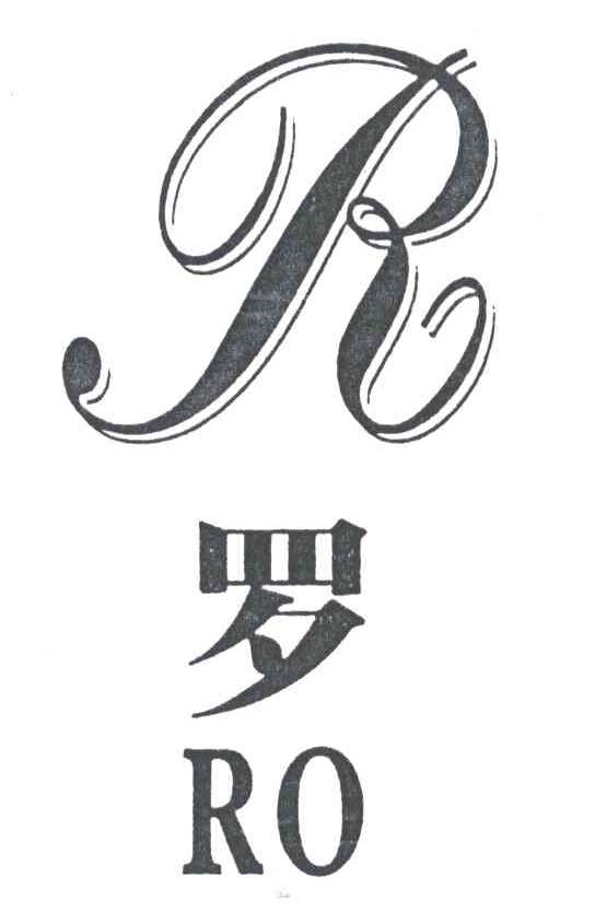 罗;RO;R