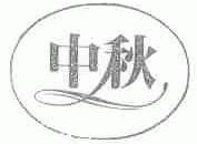 中秋