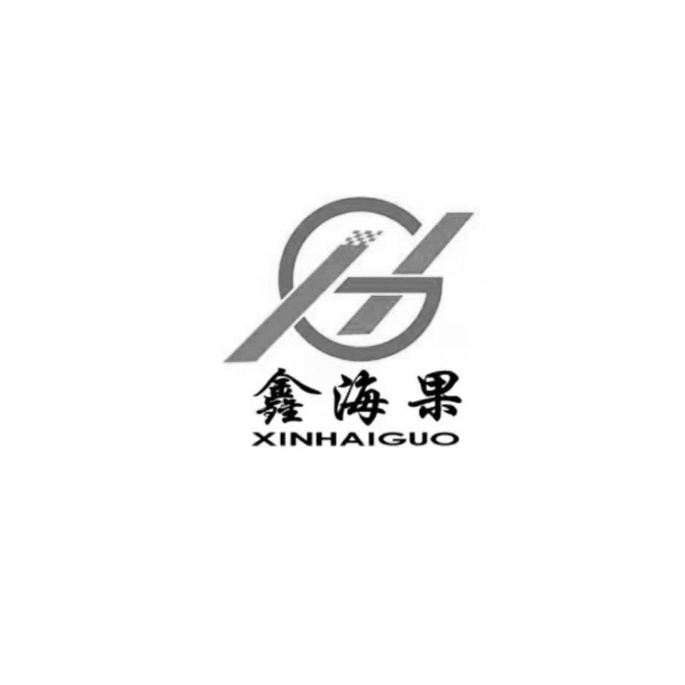 鑫海果