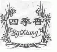四季香