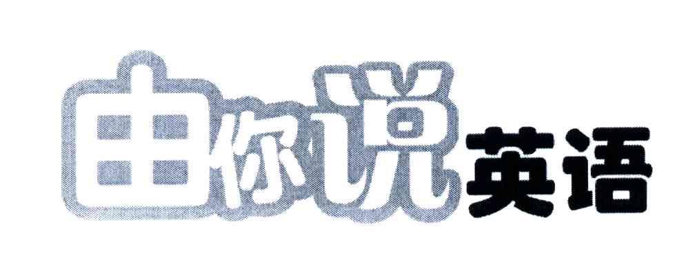 由你说英语