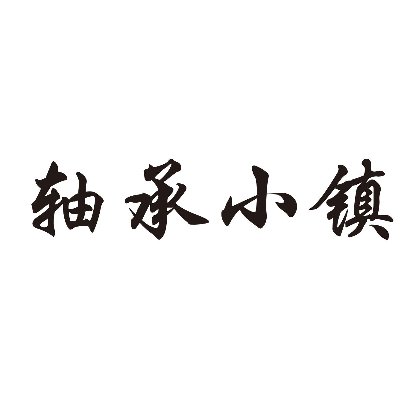 轴承小镇