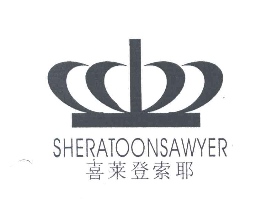 喜莱登索耶;SHERATOONSAWYER