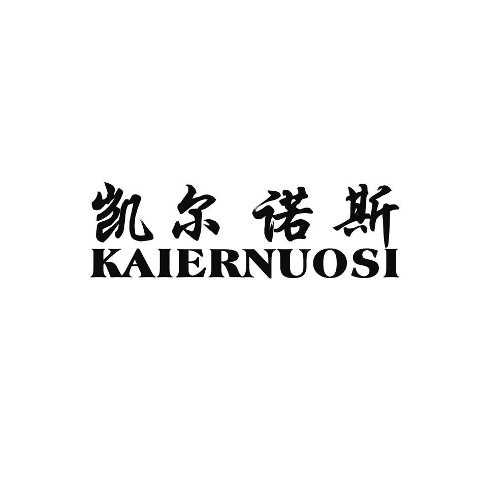 凯尔诺斯