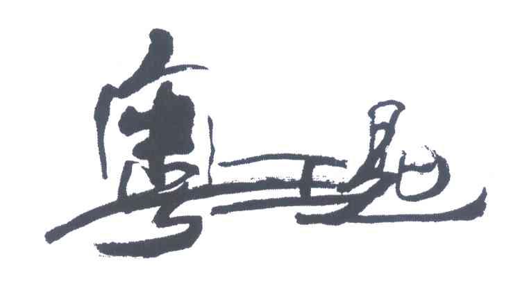 粤王匙