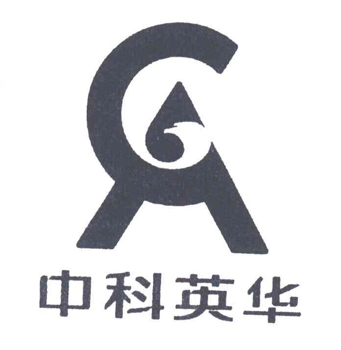 中科英华