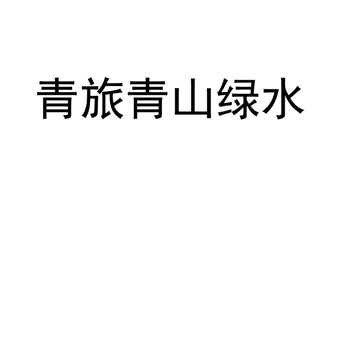 青旅青山绿水