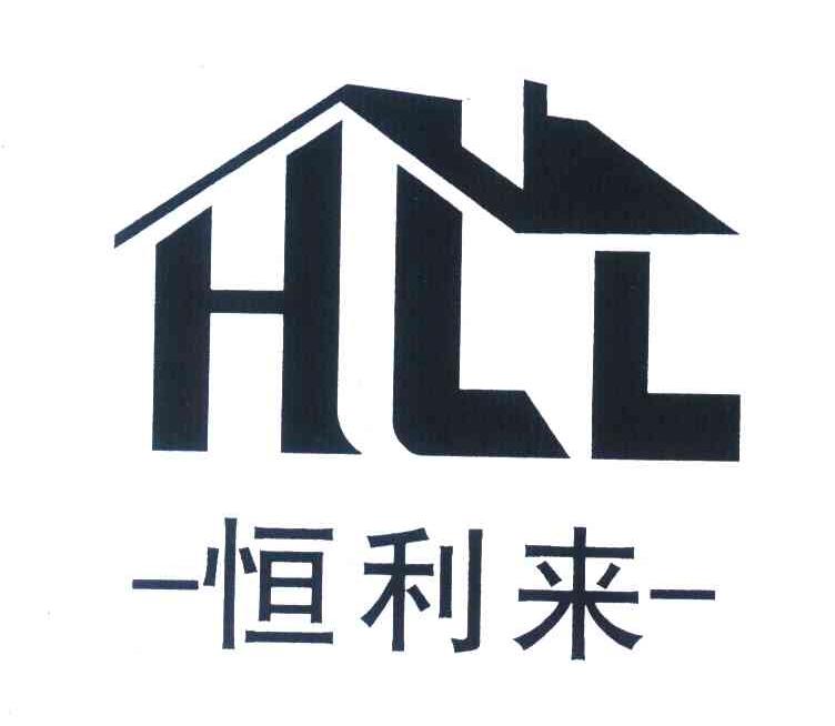 恒利来 HLL