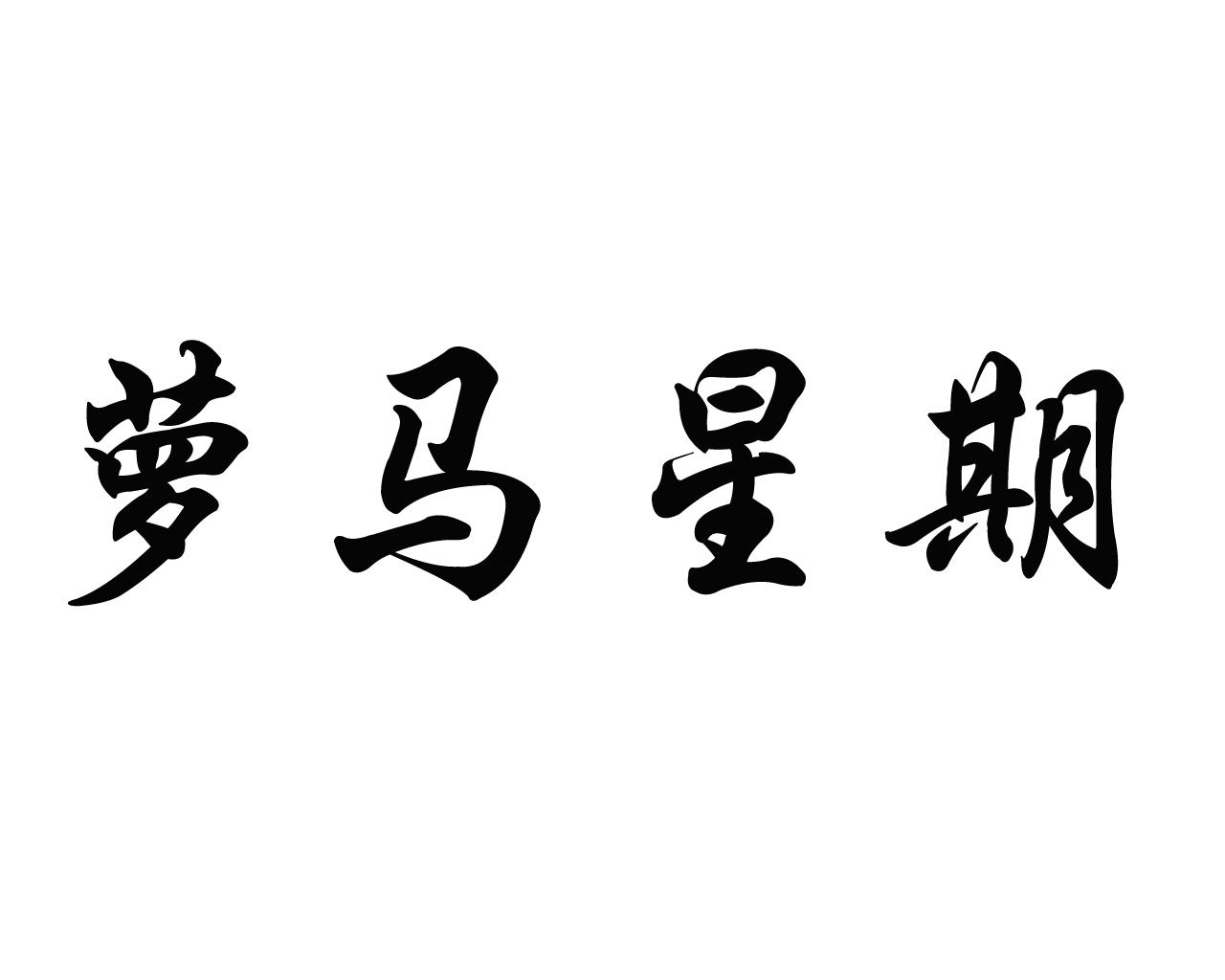 萝马星期