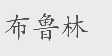 布鲁林
