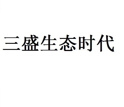 三盛生态时代