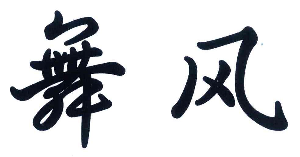 舞风