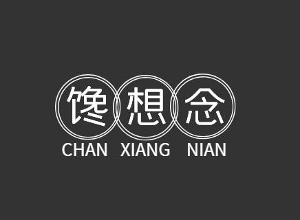 馋想念