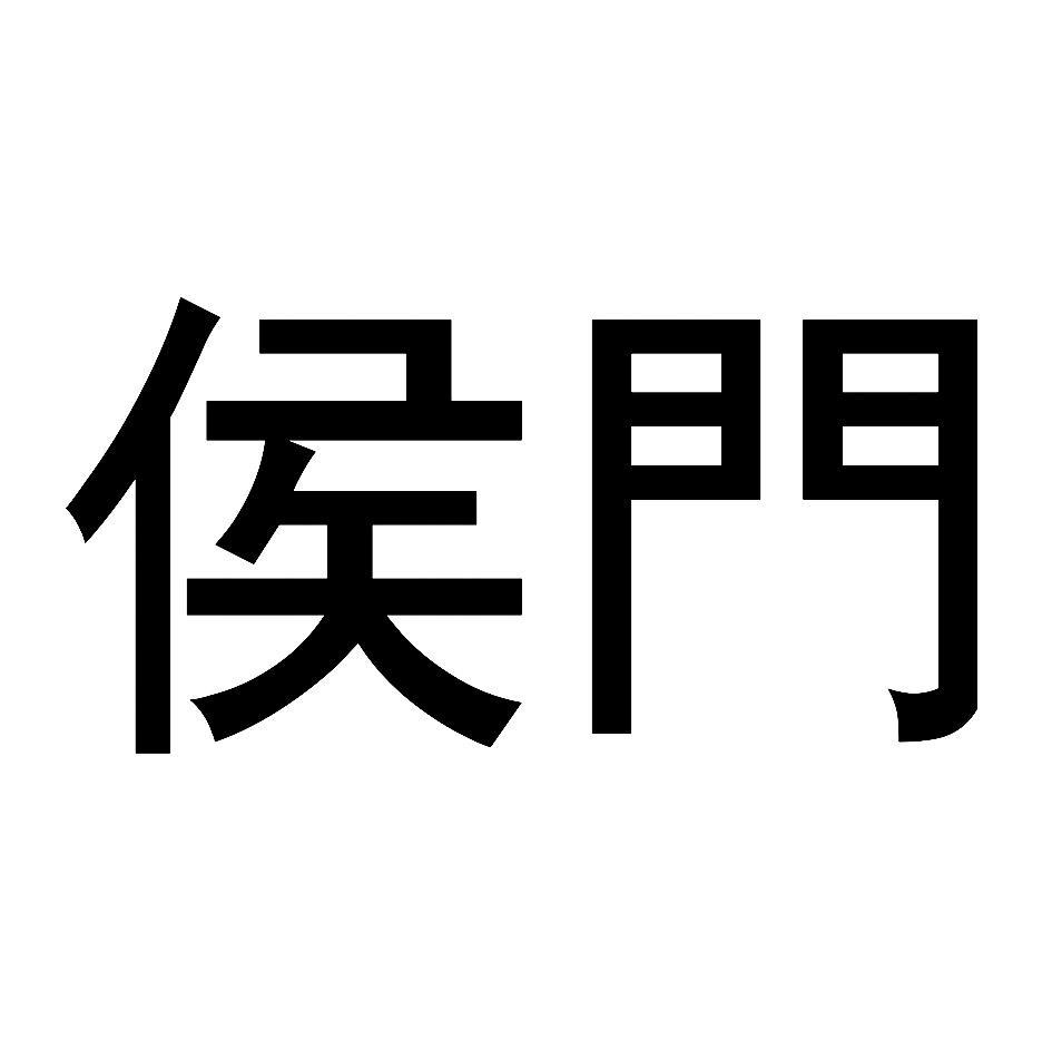 侯门