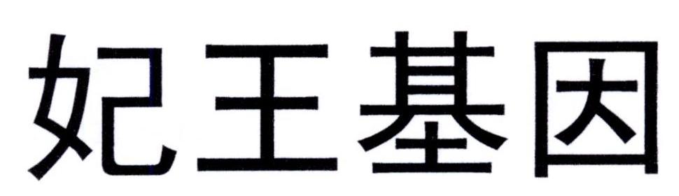妃王基因