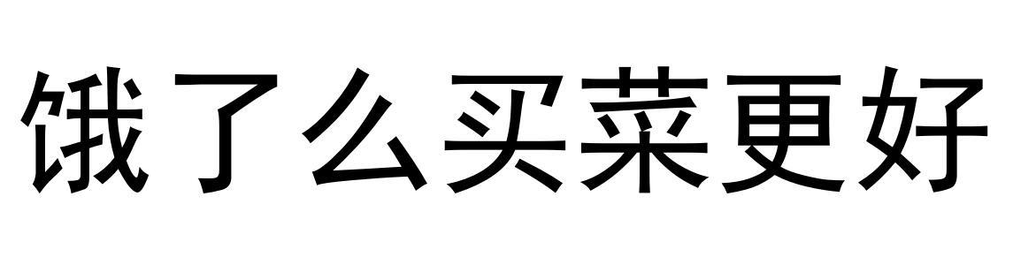 饿了么买菜更好